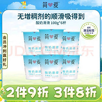 簡(jiǎn)愛(ài) 酸奶滑滑酸奶 100g*6杯 生牛乳發(fā)酵 下午茶健康零食 低溫發(fā)酵乳