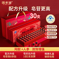 固本堂 人參阿膠口服液禮品  30支/盒 半月裝