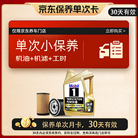 美孚 金美孚保養(yǎng)單次卡 0W-20 C5 4L 含機(jī)油+機(jī)濾+工時(shí) 新加坡原裝