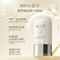 林清軒 400小金傘隔離防曬霜SPF50+敏感肌