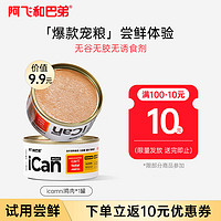 阿飛和巴弟 Alfie&Buddy 貓罐頭icanmini主食罐成貓幼貓全價貓濕糧罐頭 雞肉85g單罐