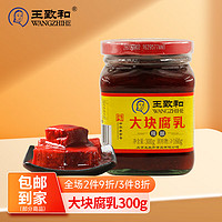 王致和 大塊腐乳300g