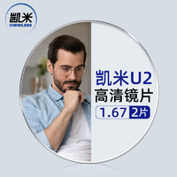 凱米 U2系列 1.67非球面鏡片+超輕鈦架多款可選（可升級FILA斐樂/精工鏡架)