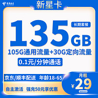 中國電信 新星卡 20年29元月租（135G全國流量+自主激活+首月免月租）激活送20現(xiàn)金紅包