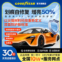 固特異 汽車隱形車衣TPU全車漆面保護(hù)膜防刮蹭透明車衣貼膜車衣膜