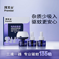 Premise 拜滅士 電蚊香液3液1器