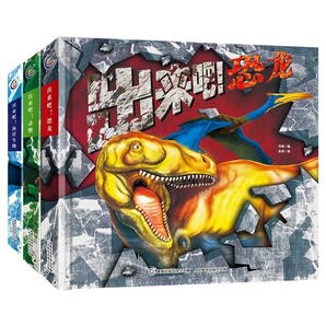 《出來(lái)吧！恐龍+海洋生物》兒童繪本3D立體書（精裝版）