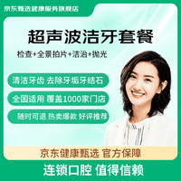 某東健康甄選 超聲波潔牙洗牙套餐  檢查+全景拍片+潔治+拋光 節(jié)假日通用