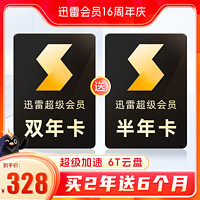 迅雷 超級(jí)svip會(huì)員 雙年卡+送半年卡