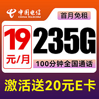 中國電信 星卡 19元/月（235G不限速+100分鐘通話+首月免租）