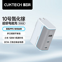 酷態(tài)科 10號 GaN三口充電器 120W 銀灘白