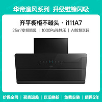 華帝 CXW-200-i111A7 變頻抽油煙機(jī)