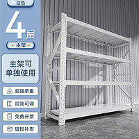 建耀 貨架倉(cāng)儲(chǔ)置物架庫(kù)房家用白色-四層-主架 推薦款150*50*200 承重210KG/層
