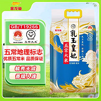 金龍魚 五常大米 五常稻花香大米 東北大米  乳玉皇妃 稻花香 10斤