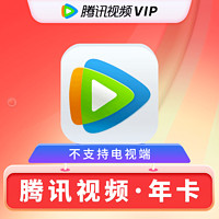 騰訊視頻 Tencent Video 騰訊vip會員年卡 12個月