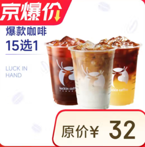luckincoffee瑞幸咖啡 爆款15選1 大杯 15天有效 限自提
