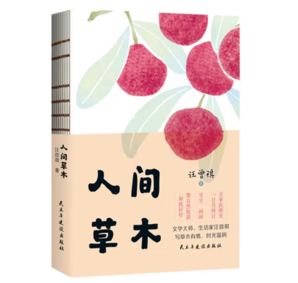 人間草木（裸脊線裝）精美書簽  汪曾祺散文集