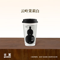 古茗 GOOD ME 原葉鮮奶茶 云嶺茉莉白 大杯 單次兌換券