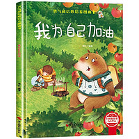 《我為自己加油 》精裝硬殼3-6歲兒童逆商培養(yǎng)成長(zhǎng)勵(lì)志讀物 幼兒園性格情緒管理