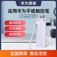 華為 HUAWEI 平板matepadpro手寫筆M-pencil3代原裝觸控筆matepad11電容筆