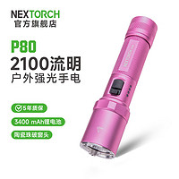 納麗德 P80強光高亮手電筒 P80星辰粉-2100流明/380米遠(yuǎn)射