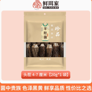 鮮珥家 羊肚菌干貨頭茬新貨 4-7cm 20g/袋
