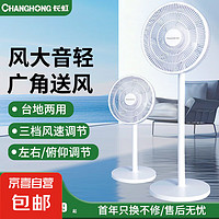 長(zhǎng)虹 電風(fēng)扇 基礎(chǔ)小號(hào)臺(tái)立兩用【機(jī)械款】