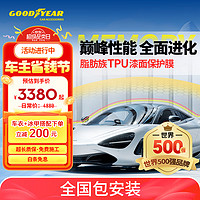 固特異 汽車(chē)隱形車(chē)衣 TPU全車(chē)漆面保護(hù)膜防刮蹭透明車(chē)衣貼膜車(chē)衣膜