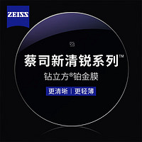 蔡司 1.56新清銳鉆立方鉑金膜贈(zèng)多款鈦架可選+可升級(jí)FILA斐樂(lè)/SEIKO精工鏡架