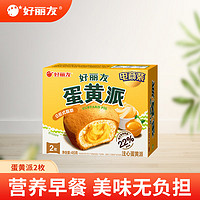 好麗友 巧克力派/蛋黃派等 2枚