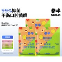 參半 益生菌 漱口水便攜 溫和不辣 12ml*75