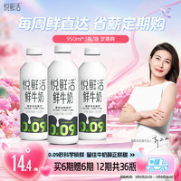 悅鮮活 超瞬時殺菌鮮奶 950ml/瓶*3 定期購