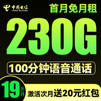 中國電信 冰靈卡 19元/月（230G不限速+100分鐘通話+自動返費+首月免租）