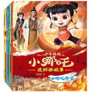 《少年英雄小哪吒》兒童繪本 券后9.8元包郵