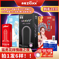 赤尾 zioxx 安全套組合 28只
