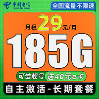 中國電信 極核卡 29元月租（次月起185G全國流量+可選靚號+自主激活）
