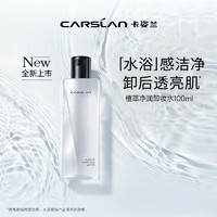 卡姿蘭 植萃凈卸卸妝水
