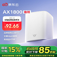 某東云 無線寶 路由器 AX1800魯班64G暢享版 WiFi6千兆無線路由器 5G雙頻 Mesh