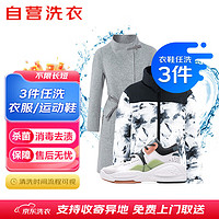 某東 JD）衣物清洗/鞋靴清洗3件任意組合套餐