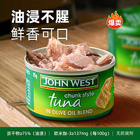西部約翰 JOHN WEST 進(jìn)口金槍魚罐頭 橄欖油浸 水浸為低脂無油零糖高蛋白 吞拿魚即食 橄欖油浸8罐