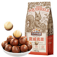 三只松鼠 夏威夷果 奶油味 160g