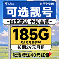 中國電信 長期寶卡 長期29元月租（可選靚號+185G全國流量+自主激活+首月免月租）