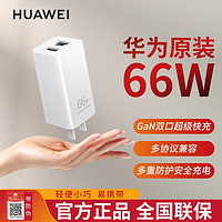 華為 HUAWEI 66w充電器GaN氮化鎵雙口多口快充充電手機(jī)平板兼容筆記本