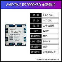 AMD 銳龍R9 9900X3D散片 單CPU【送硅脂】