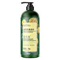 索芙特 SOFTTO 去屑凈爽專研洗發(fā)水1kg（贈沐浴露40g）