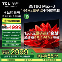 TCL 政府補(bǔ)貼 全國可用 TCL電視 85T8G Max-J 85英寸 QLED量子點(diǎn) 真4K 144Hz高刷 2.1 Hi-Fi級(jí)音響電視25年新款