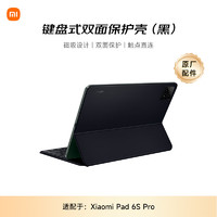 小米 Xiaomi 平板電腦 鍵盤式雙面保護殼 適配小米平板6sPro系列 黑色