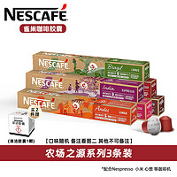 雀巢 Nestle）Nespresso奈斯派索 膠囊咖啡意式濃縮黑咖啡膠囊 瑞士 農(nóng)場(chǎng)膠囊3盒141g 25年8-9月