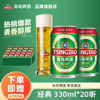 青島啤酒 TSINGTAO 經典11度 330mL 20罐另贈福禧500*4罐