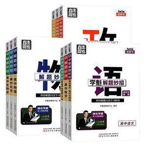 《學魁榜解題妙招直擊高考高中數(shù)學語文必備》(任選)券后14.9元包郵